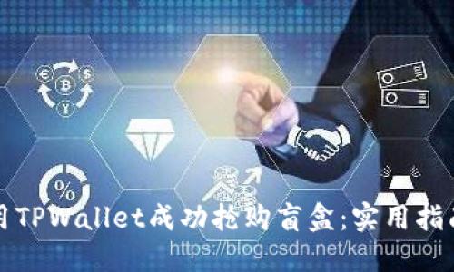 如何使用TPWallet成功抢购盲盒：实用指南与技巧