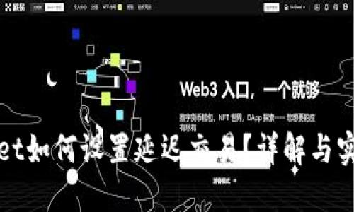 TPWallet如何设置延迟交易？详解与实用技巧