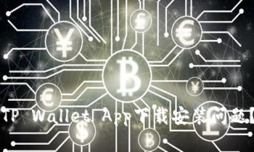 如何解决TP Wallet App下载安装问题？全面指南