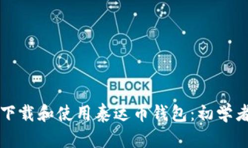 如何下载和使用泰达币钱包：初学者指南