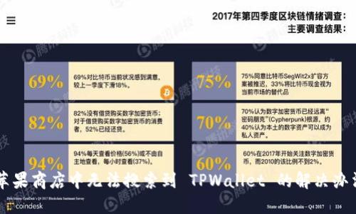苹果商店中无法搜索到 TPWallet 的解决办法