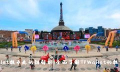 TPWallet提币走的链解析：全