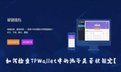 如何检查TPWallet中的池子是