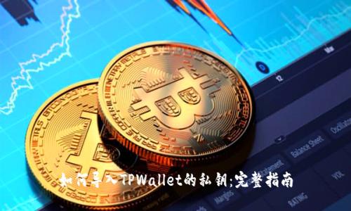 如何导入TPWallet的私钥：完整指南