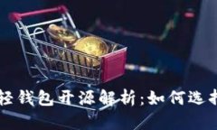 比特币轻钱包开源解析：如何选择与使用