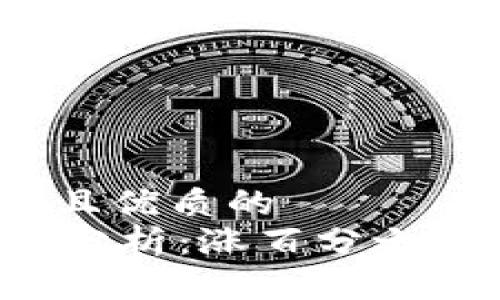 思考一个贴近并且优质的
TPWallet币涨幅分析：涨百分之几万意味着什么？