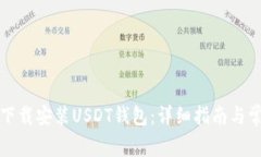 如何从官网下载安装USDT钱