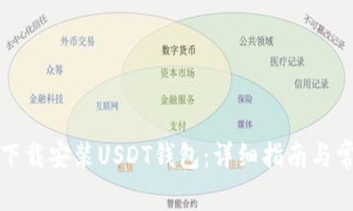 如何从官网下载安装USDT钱包：详细指南与常见问题解答