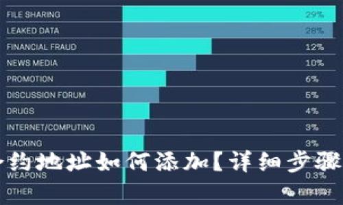 tpwallet合约地址如何添加？详细步骤与技巧解析