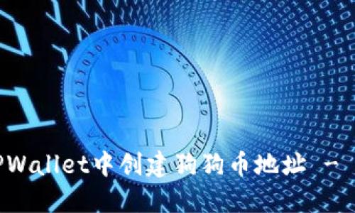 如何在TPWallet中创建狗狗币地址 - 完整指南