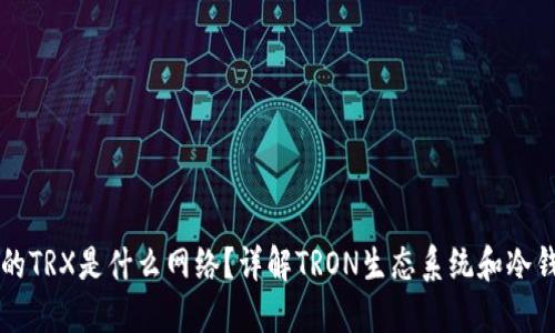冷钱包的TRX是什么网络？详解TRON生态系统和冷钱包使用