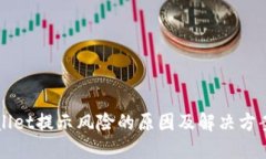TPWallet提示风险的原因及解决方案一览