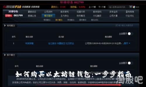 如何购买以太坊链钱包：一步步指南