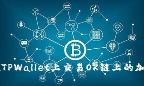 如何在TPWallet上交易OK链上的加密货币