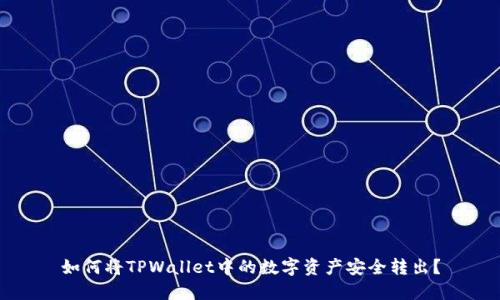 如何将TPWallet中的数字资产安全转出？