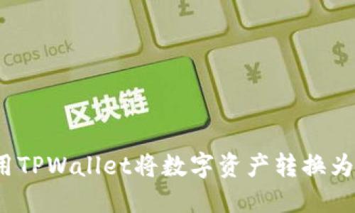 如何使用TPWallet将数字资产转换为人民币?