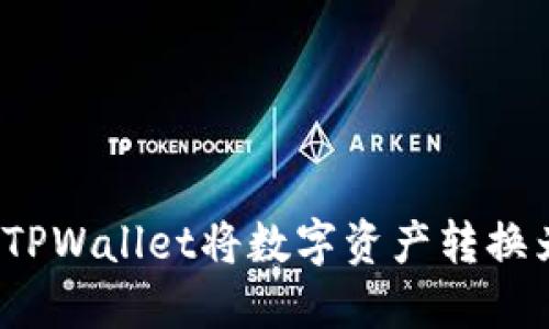 如何使用TPWallet将数字资产转换为人民币?
