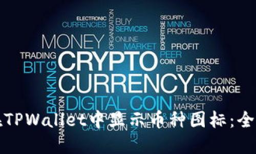 如何在TPWallet中显示币种图标：全面指南