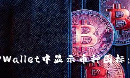 如何在TPWallet中显示币种图标：全面指南