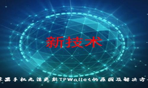 苹果手机无法更新TPWallet的原因及解决方案