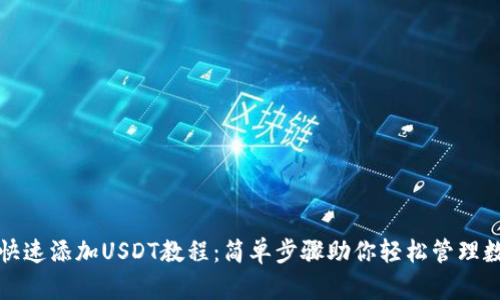 TP钱包快速添加USDT教程：简单步骤助你轻松管理数字资产