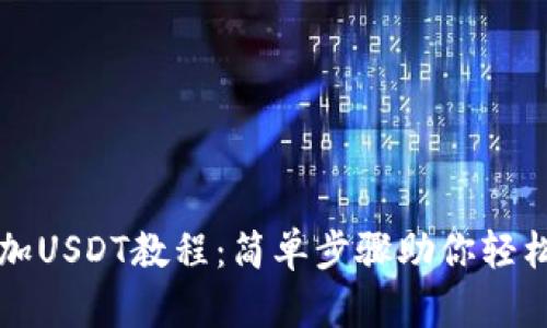 TP钱包快速添加USDT教程：简单步骤助你轻松管理数字资产