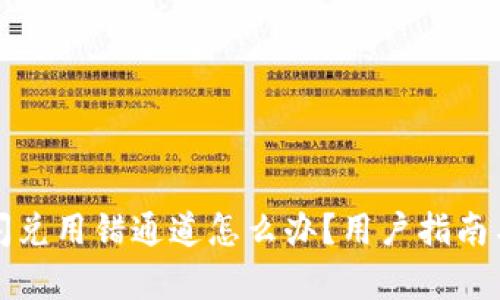 tpwallet闪兑用错通道怎么办？用户指南与解决方案