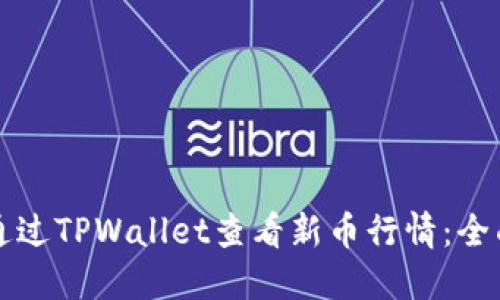 如何通过TPWallet查看新币行情：全面指南