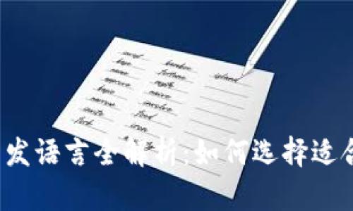 比特币钱包开发语言全解析：如何选择适合的开发语言？