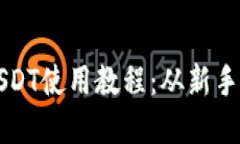 全面详解TP钱包USDT使用教