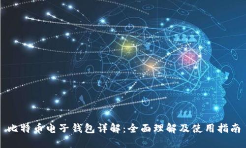 比特币电子钱包详解：全面理解及使用指南