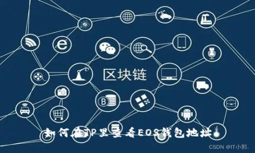 如何在TP里查看EOS钱包地址