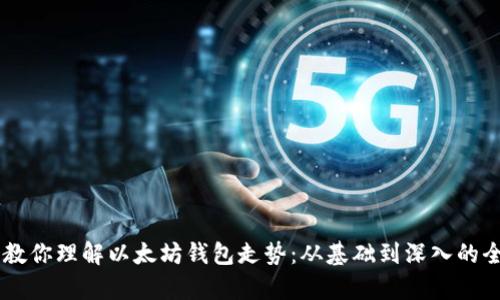 手把手教你理解以太坊钱包走势：从基础到深入的全面解析
