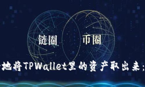 如何安全地将TPWallet里的资产取出来：完整指南