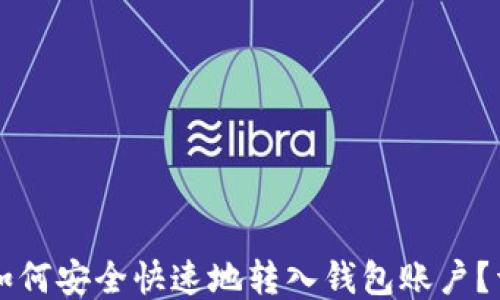 
比特币如何安全快速地转入钱包账户？详细指南
