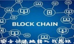 比特币如何安全快速地转入钱包账户？详细指南