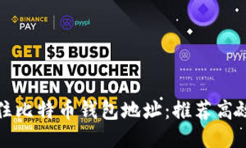 如何轻松记住比特币钱包地址：推荐高效工具与技巧