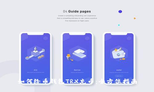如何给币钱包TRX充币：全方位指南