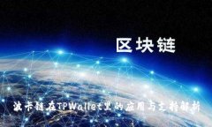 波卡链在TPWallet里的应用与支持解析