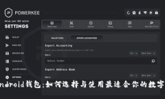 比特币Android钱包：如何选择与使用最适合你的数