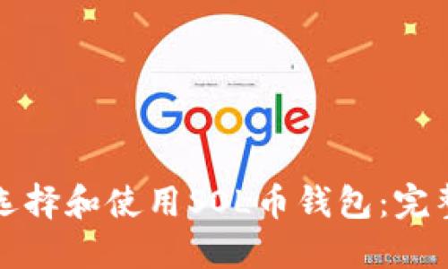 如何选择和使用SOL币钱包：完整指南