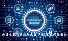 为什么狗狗币钱包无法下载？常见问题解析