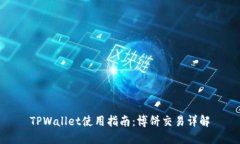 TPWallet使用指南：博饼交易