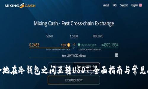 如何安全地在冷钱包之间互转USDT：全面指南与常见问题解答