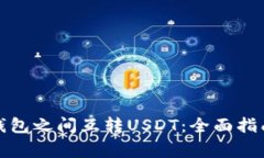 如何安全地在冷钱包之间互转USDT：全面指南与常