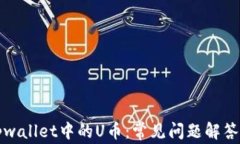 如何恢复tpwallet中的U币：