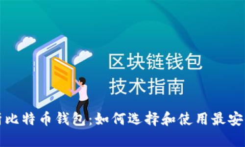 全面解析比特币钱包：如何选择和使用最安全的钱包