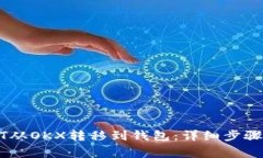 如何将USDT从OKX转移到钱包：详细步骤与注意事项