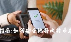 比特币存储指南：如何安