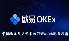 中国地区用户必备的TPWa